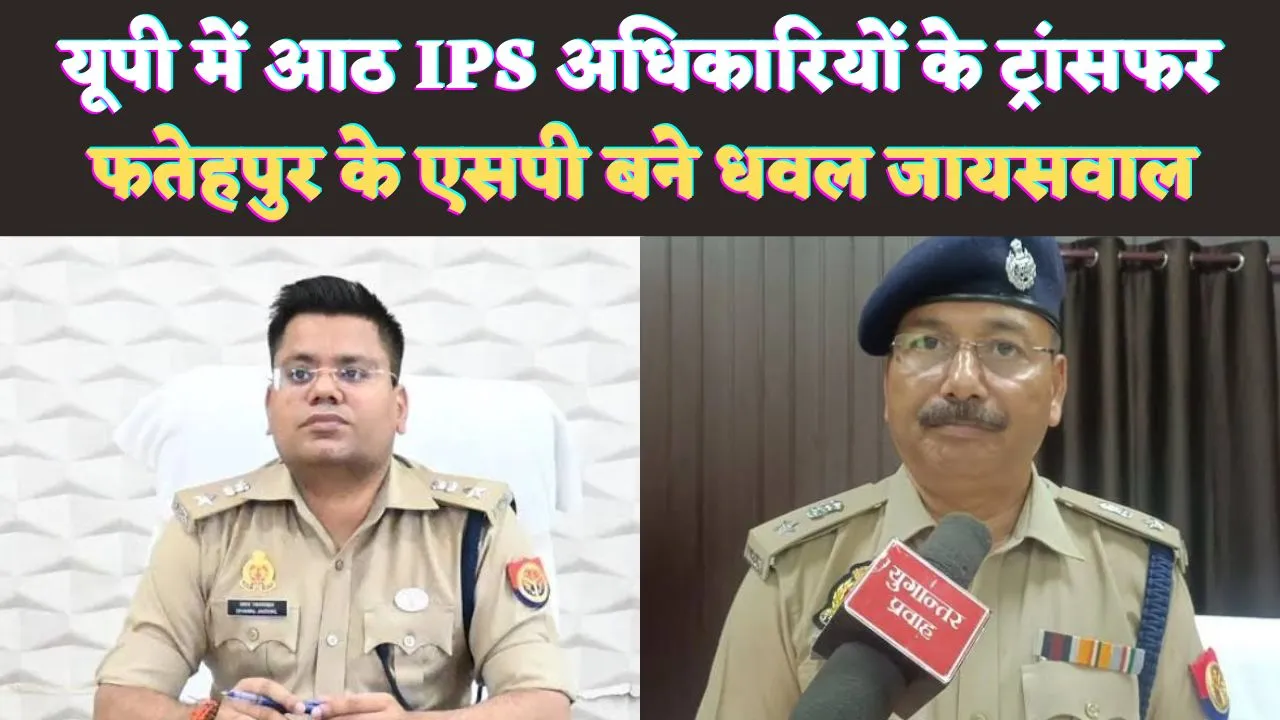 IPS Transfer In UP: यूपी में 8 आईपीएस अधिकारियों का ट्रांसफर ! Fatehpur के एसपी बने IPS Dhawal Jaiswal, उदय शंकर सिंह भेजे गए यहां