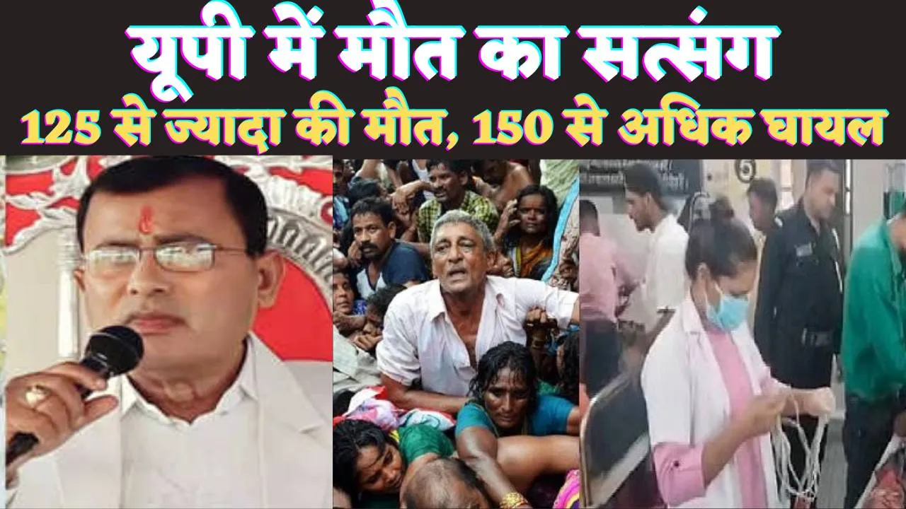 Hathras Bhole Baba Satsang: हाथरस में बड़ा हादसा 125 से ज्यादा की मौ'त ! 150 से अधिक लोग घा'यल, बाबा साकार विश्व हरि का था सत्संग