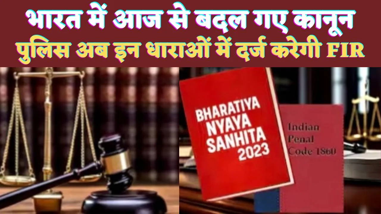 New Criminal Laws In Hindi: आज से पूरे भारत में बदल गए अंग्रेजों के जमाने के कानून ! BNS से होगा लोगों का न्याय