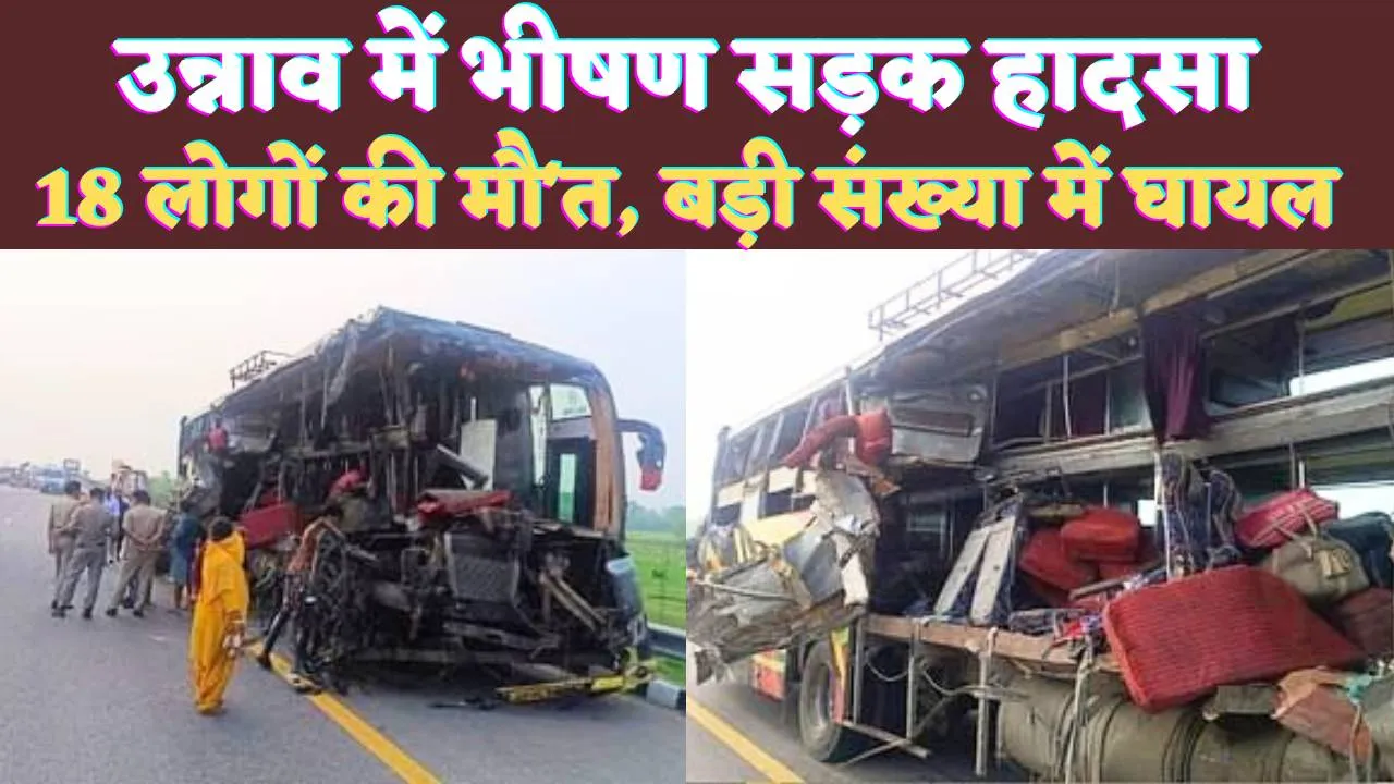 Unnao Bus Accident News: उन्नाव में भीषण सड़क हादसा 18 लोगों की मौत ! बड़ी संख्या में लोग घायल, देखें पूरी सूची 