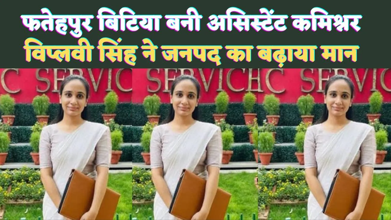 UPSC EPFO APFC Result 2024: फतेहपुर की विप्लवी बनी असिस्टेंट कमिश्नर ! गांव में ख़ुशी की लहर, जानिए लोगों ने क्या कहा