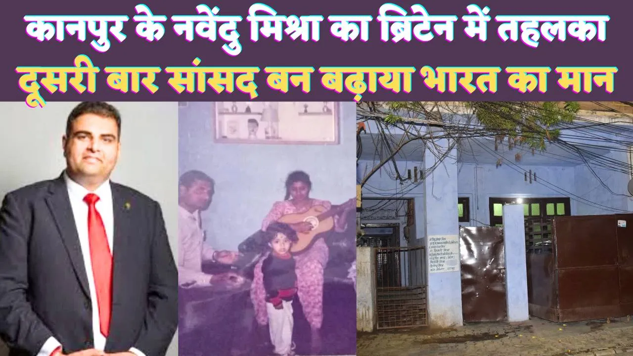 Who Is Navendu Mishra: कानपुर के 34 साल के नवेंदु मिश्रा ने ब्रिटेन में गाड़ दिया झंडा ! सर्वाधिक मतों से जीतकर बने सांसद