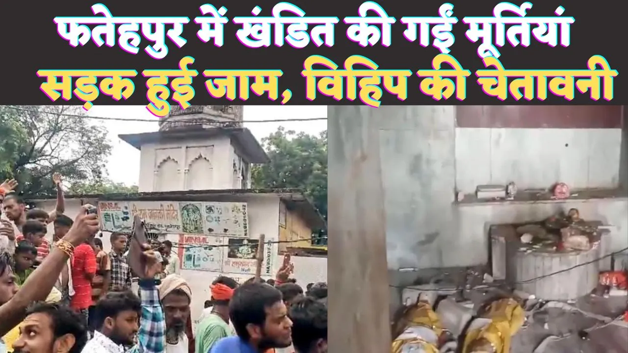 Bindki Fatehpur News: फतेहपुर के राम जानकी मंदिर में खंडित की गईं मूर्तियां ! लोगों का फूटा गुस्सा, घंटों लगा जाम