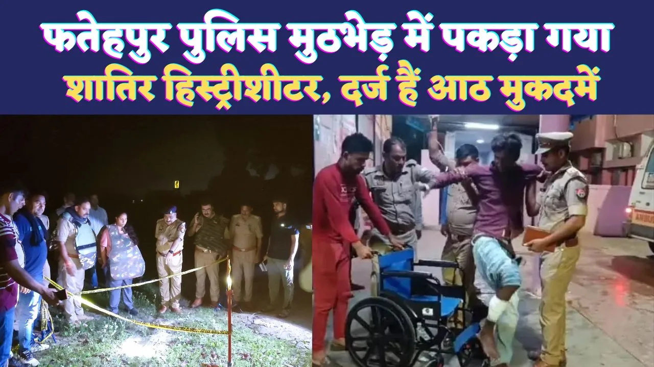 Crime In Fatehpur: फतेहपुर में पुलिस एनकाउंटर के दौरान पकड़ा गया हिस्ट्रीशीटर ! पहले से दर्ज हैं 8 मुकदमें