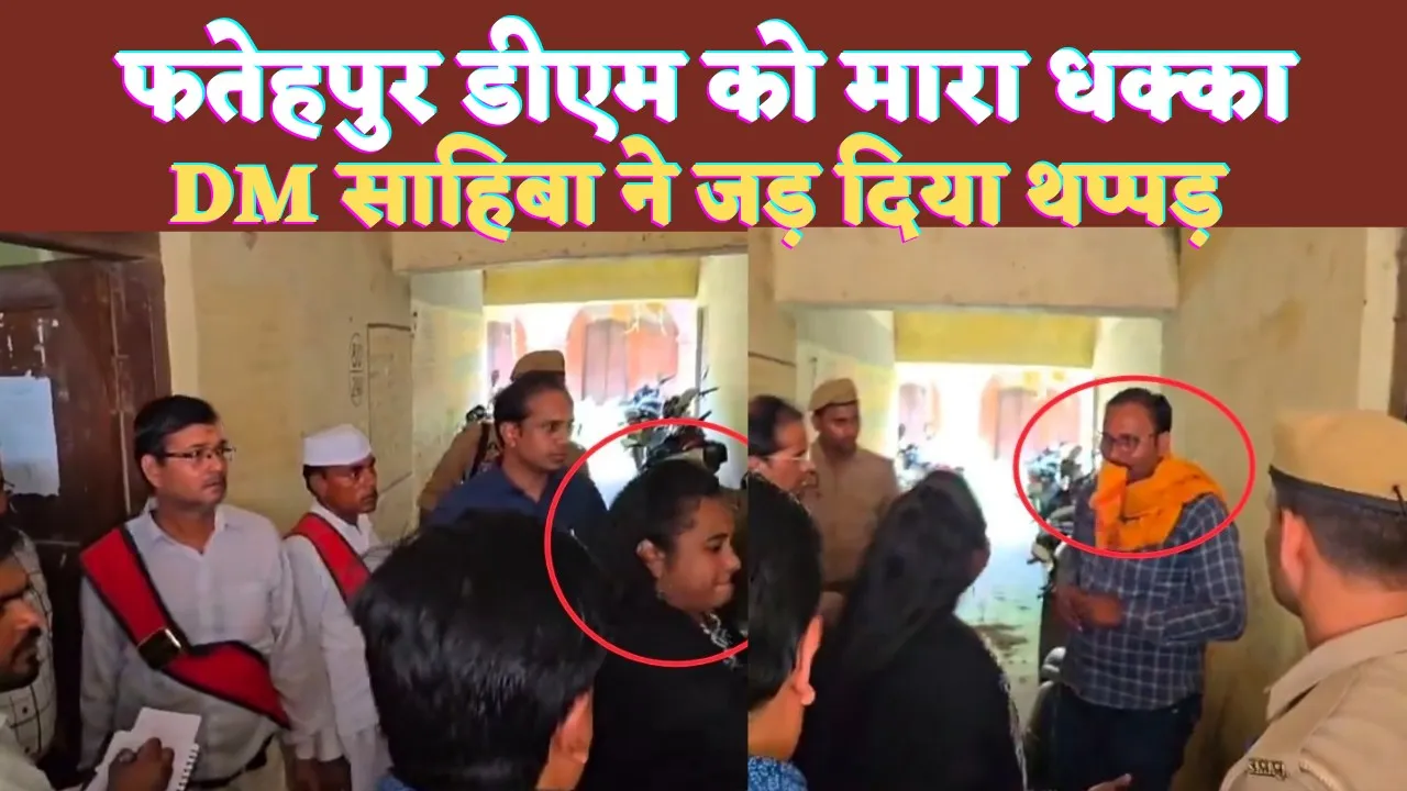 Fatehpur News Video: फतेहपुर की डीएम IAS C Indumati को मारा धक्का ! जड़ दिया थप्पड़, वीडियो हुआ वायरल