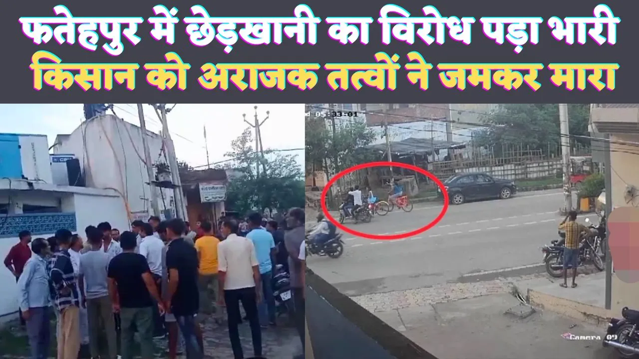 Fatehpur News: फतेहपुर में छेड़खानी का विरोध करने पर किसान को बीच सड़क पीटा ! होटल में घुस कर बचाई जान