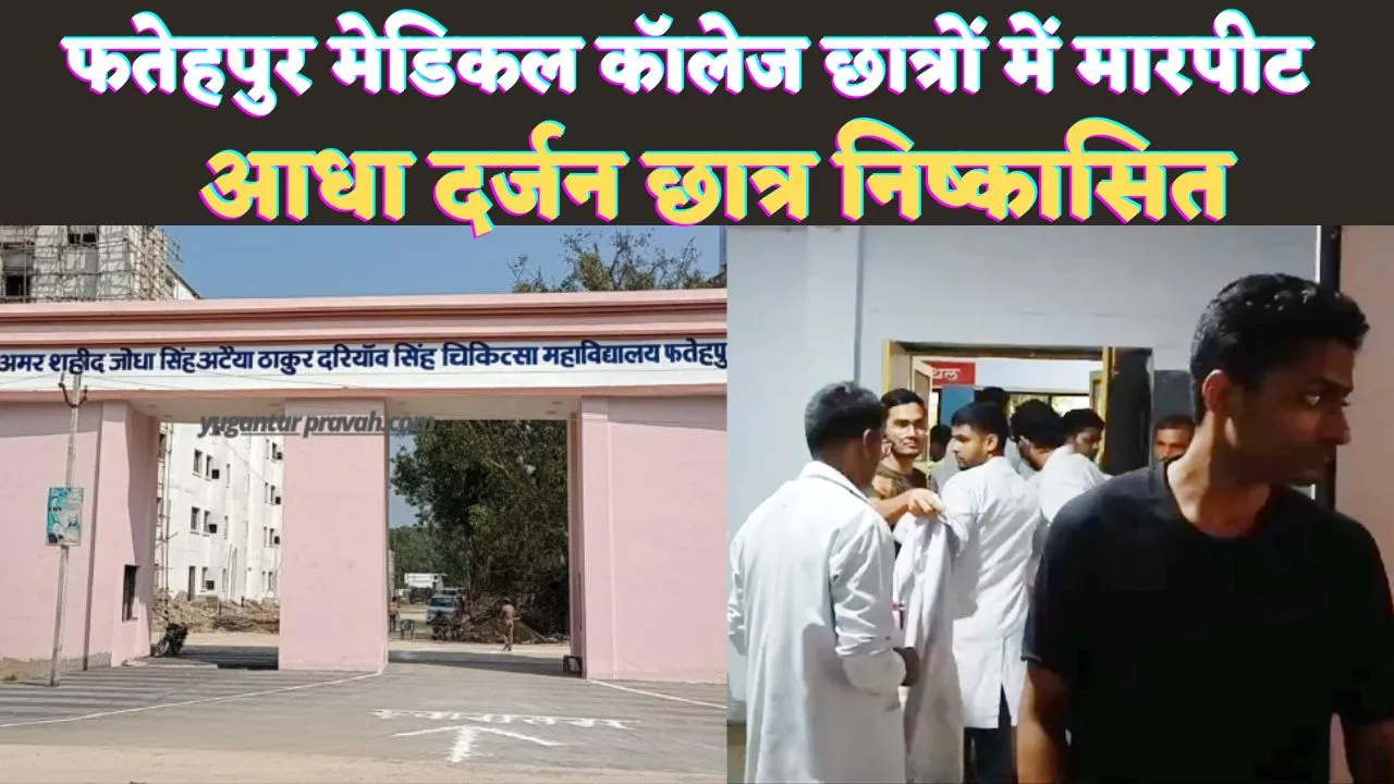 Fatehpur News: फतेहपुर मेडिकल कॉलेज के छात्रों में जमकर मारपीट ! 6 छात्रों का निष्कासन