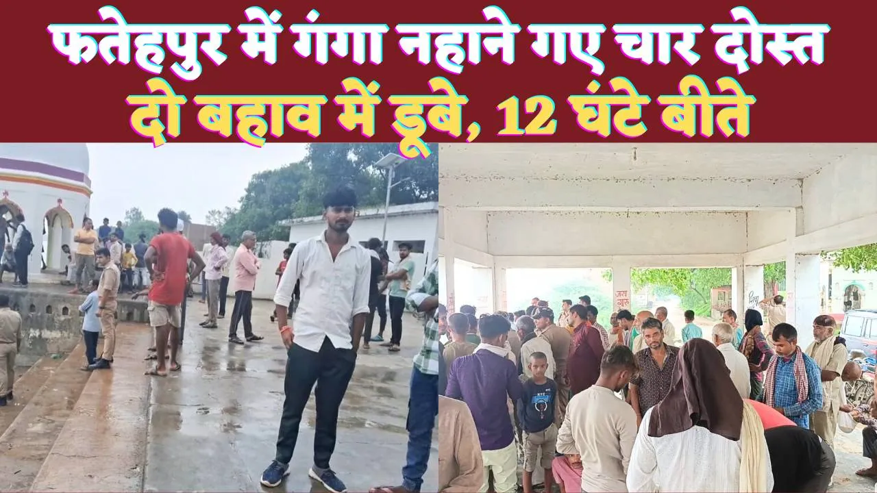 Fatehpur News: फतेहपुर में गंगा नहाने गए चार दोस्त ! दो नदी में डूबे, घंटों कड़ी मशक्कत करती रही पुलिस