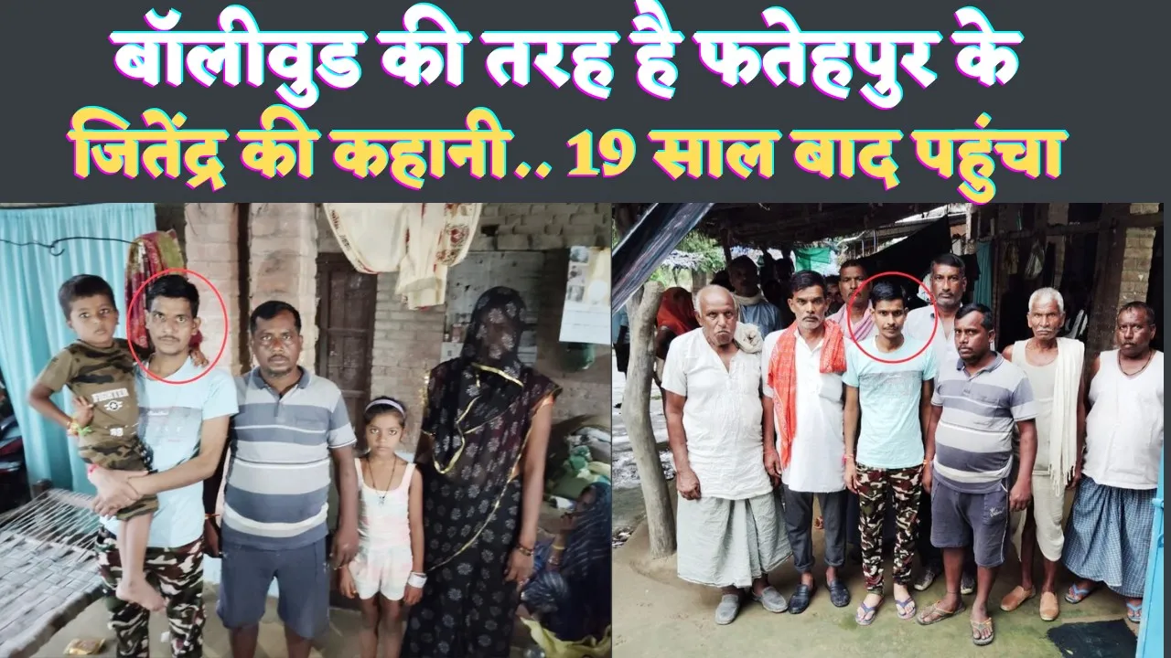 Fatehpur News: जब 19 साल बाद भाई को देख फूट-फूटकर रोया भाई ! पिता का साया उठ चुका था, सालों टकटकी लगाए रही मां