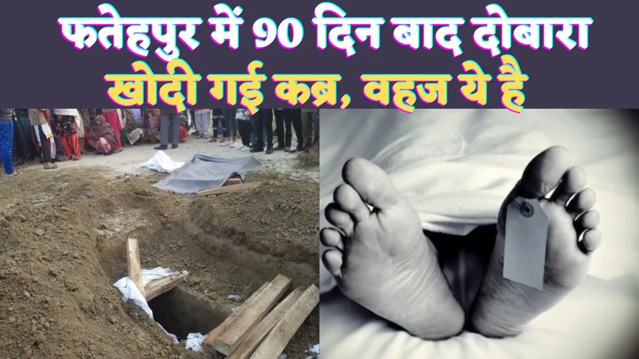 Fatehpur News: फतेहपुर में मौत के 90 दिन बाद कब्र से बाहर आएगा सचिन ! फंदे से लटका मिला था शव