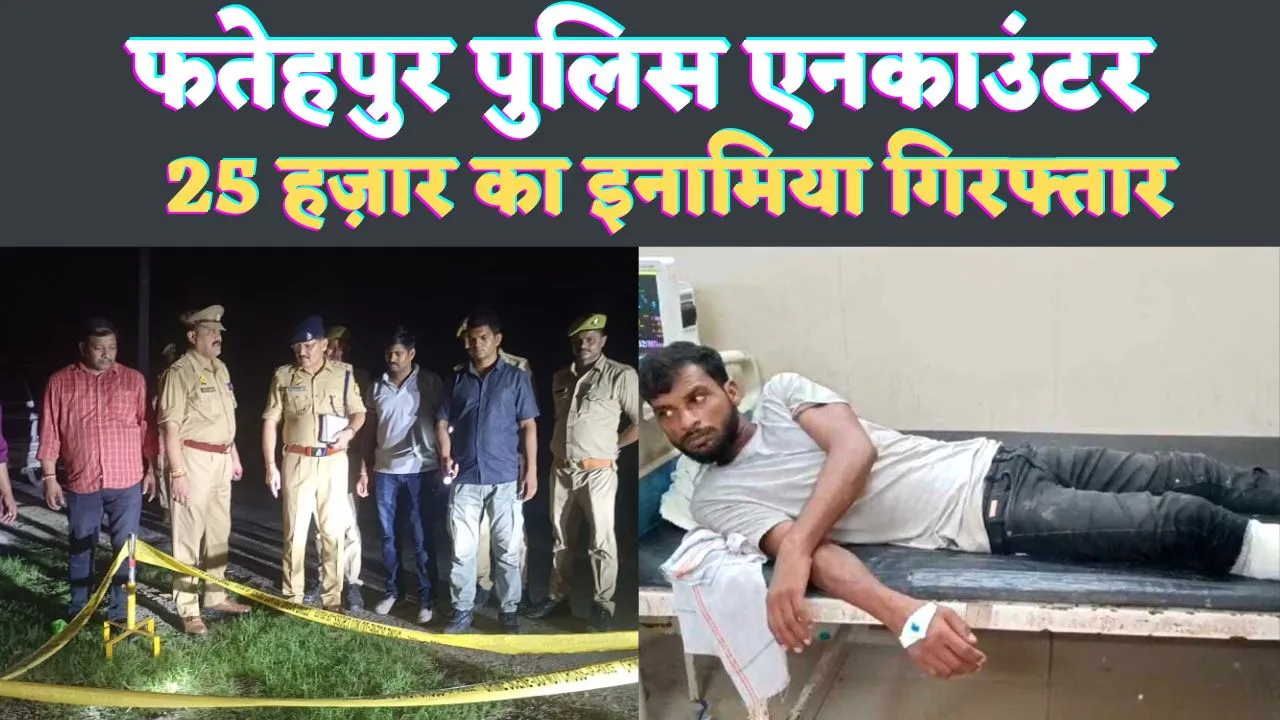 Fatehpur UP News: फतेहपुर पुलिस एनकाउंटर में पकड़ा गया 25 हजार का इनामिया सैफुल्ला