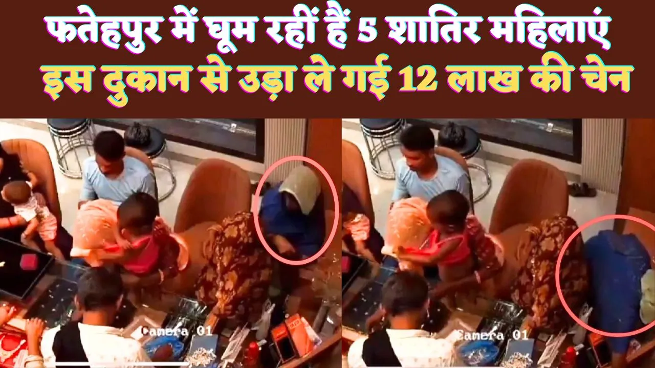 Fatehpur UP News: फतेहपुर की ये 5 महिलाएं मिनटों में पार कर देती हैं ज्वैलरी ! इस दुकान को लगाई 12 लाख की चपत