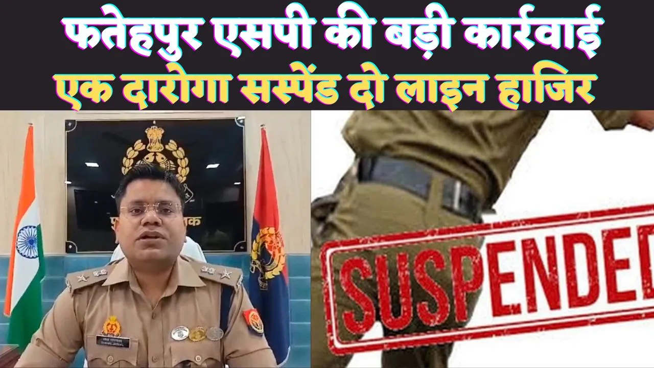 IPS Dhawal Jaiswal: फतेहपुर एसपी धवल जायसवाल के शख्त तेवर से खलबली ! एक दारोगा सस्पेंड, चौकी प्रभारी कांस्टेबल लाइन हाजिर