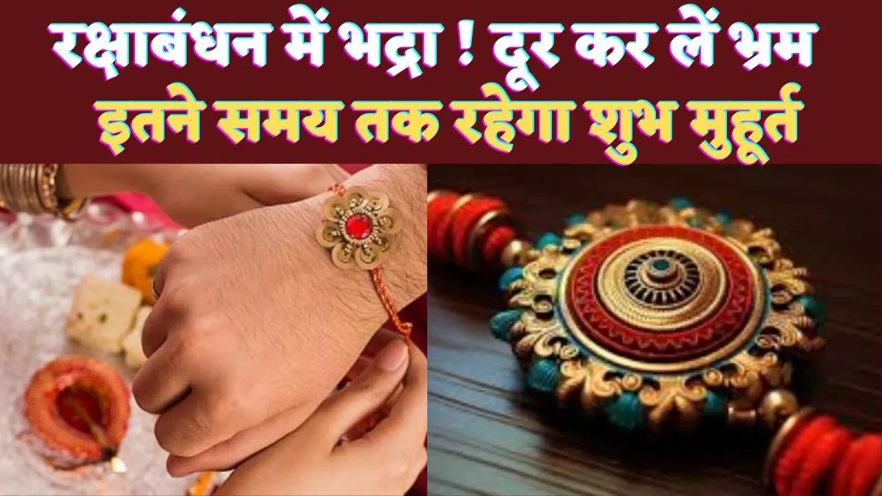 Raksha Bandhan 2024: रक्षाबंधन में भद्रा का साया ! भ्रम से बचें जान लीजिए पूरी बात, कब है शुभ मुहूर्त?