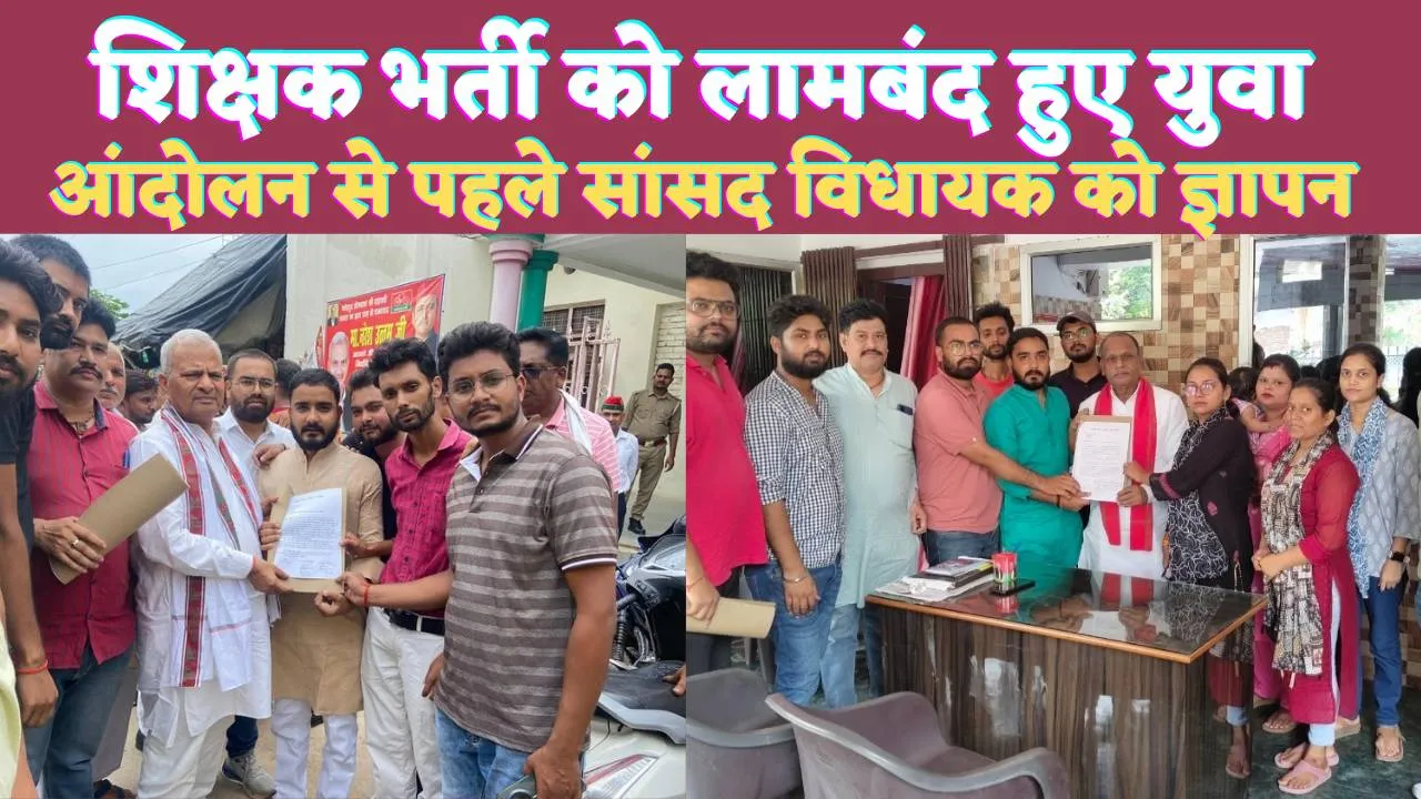 Fatehpur UP News: शिक्षक भर्ती को लेकर लामबंद हुए फतेहपुर के युवा ! सांसद विधायक को पत्र देकर बड़े आंदोलन की तैयारी