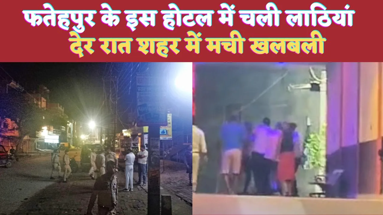 UP Fatehpur News: फतेहपुर में देर रात होटल में जमकर चली लाठियां ! वजह कुछ और ही है