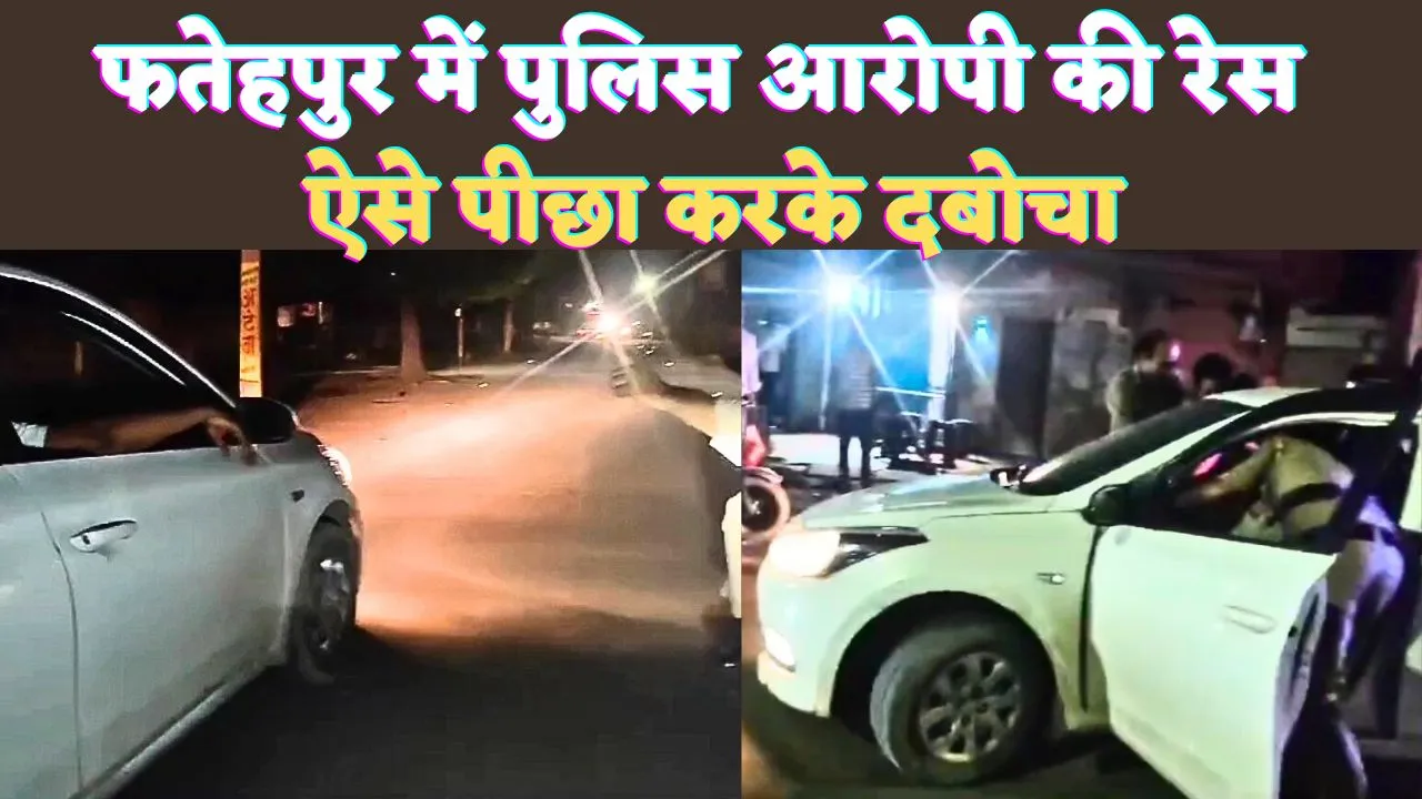 UP Fatehpur News: फतेहपुर में कार सवार और पुलिस की जबरदस्त रेस ! ऐसे चकमा देकर भाग रहा था, दौड़ाकर पकड़ा