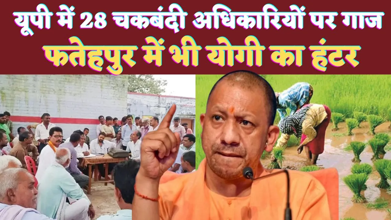 UP News In Hindi: यूपी में फतेहपुर सहित 28 चकबंदी अधिकारियों पर चला Yogi Adityanath का हंटर ! भ्रष्टाचार के खिलाफ बड़ी कार्रवाई