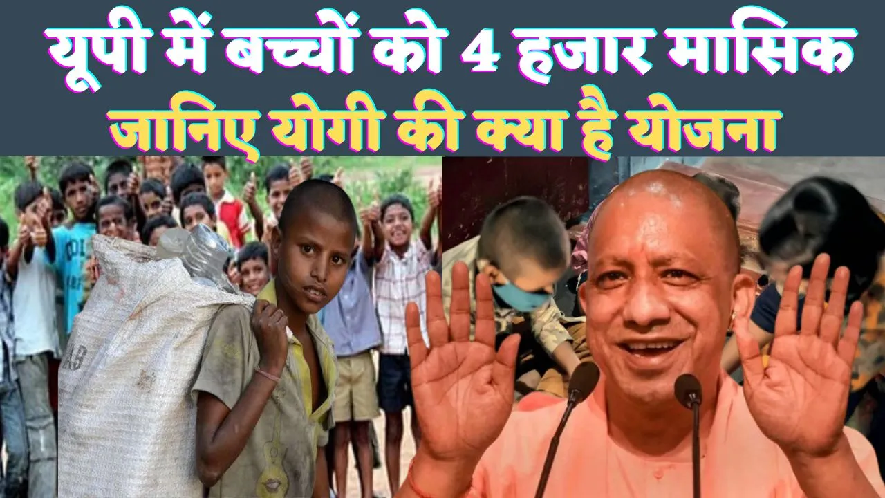 UP News In Hindi: यूपी के बच्चों को Yogi Adityanath सरकार दे रही है 4000 मासिक ! जानिए क्या है योजना