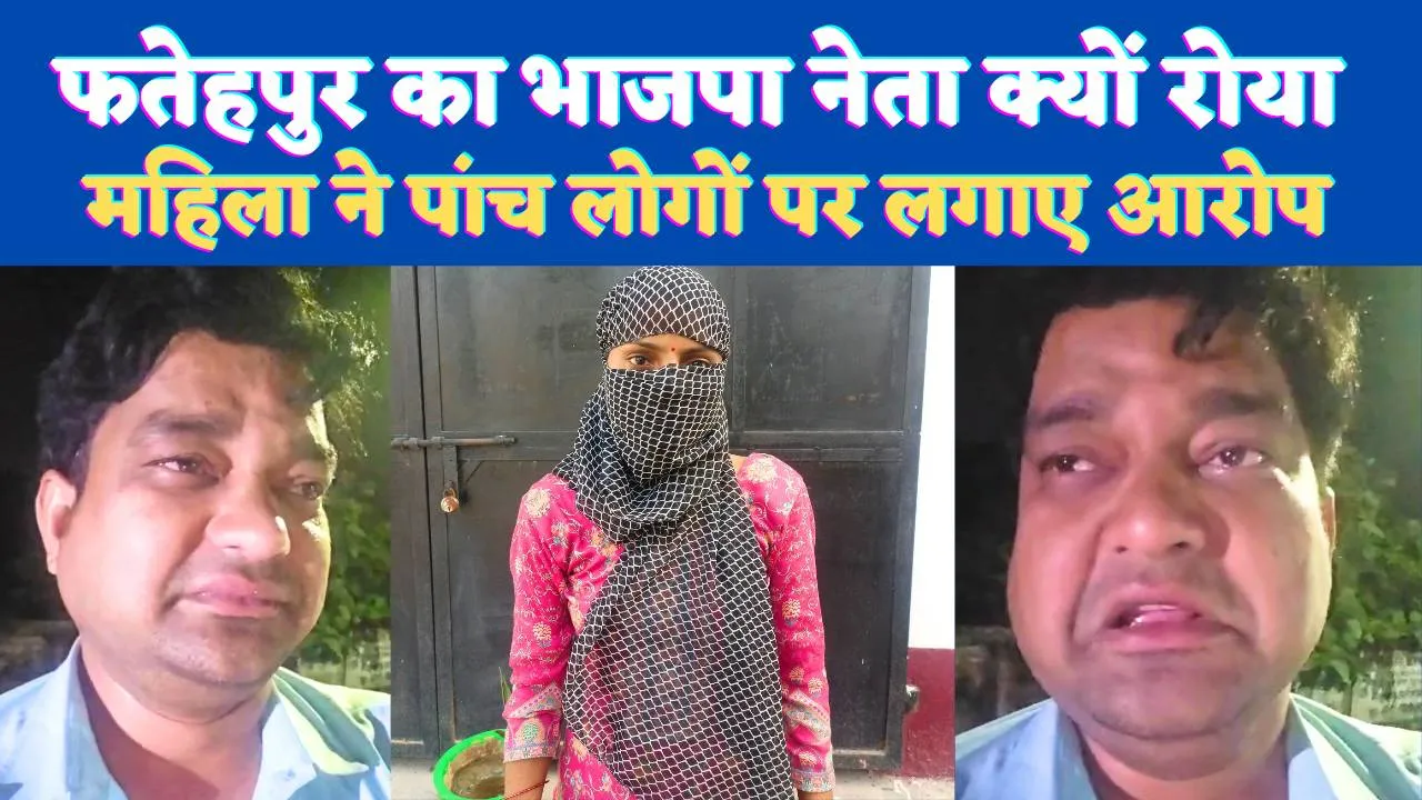 UP Fatehpur News: यूपी के फतेहपुर में फफक कर रो पड़ा भाजपा नेता ! महिला के आरोपों से घिरे हैं डॉ अमित शर्मा