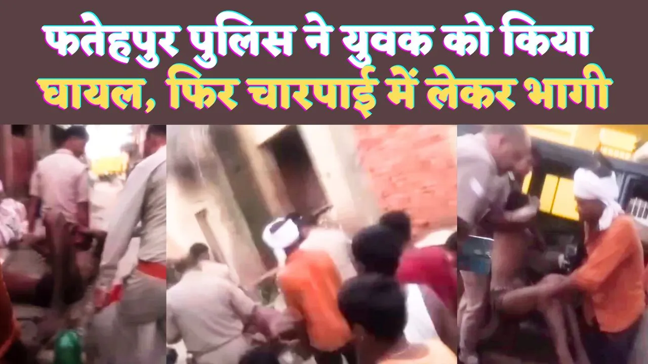 UP Fatehpur News: फतेहपुर में सिपाही ने युवक को पीटा फिर चारपाई में लादकर भागे ! वीडियो सोशल मीडिया में वायरल