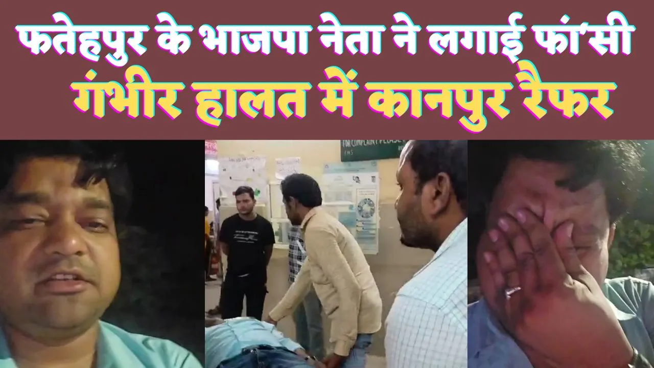 UP Fatehpur News: फतेहपुर में भाजपा नेता ने लगाई फांसी ! कोतवाल पर लगाया आरोप, वीडियो हुआ वायरल