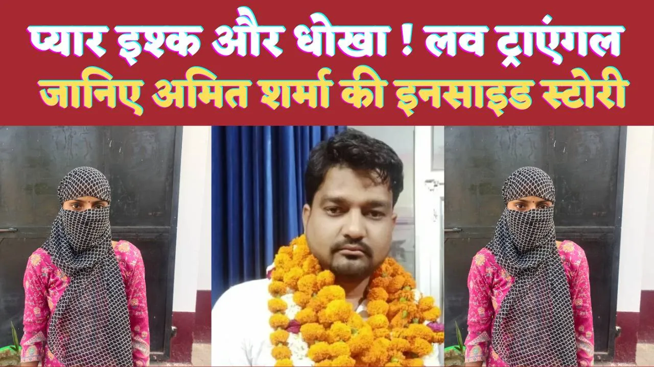 Fatehpur UP News: प्यार इश्क और धोखा ! लव ट्राएंगल से जुड़ी है फतेहपुर के भाजपा नेता की इनसाइड स्टोरी