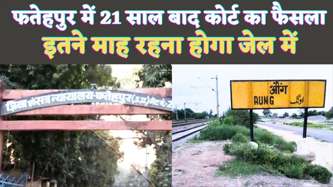 Fatehpur News: फतेहपुर में 21 साल बाद आया कोर्ट का फैसला ! मिली केवल इतने माह की सजा