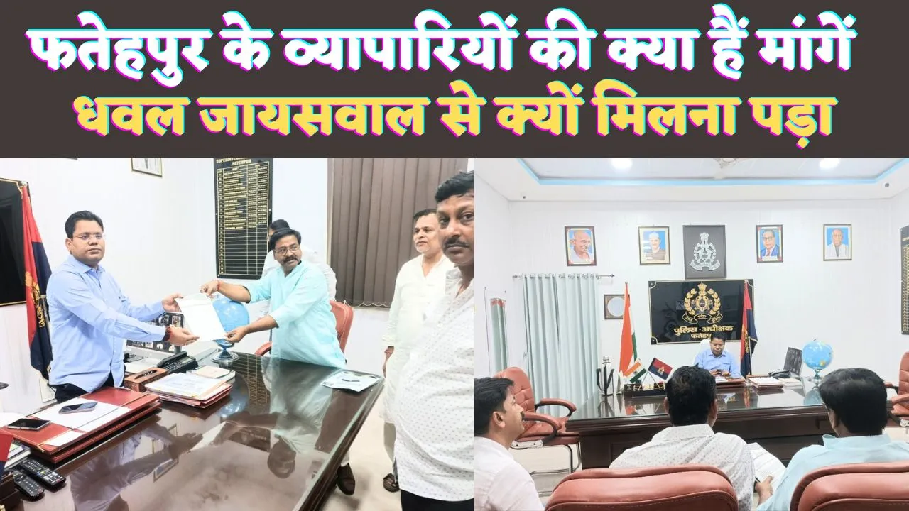 Fatehpur News: फतेहपुर में व्यापारियों के साथ हो रही घटनाओं से लामबंद हुआ सर्राफा संघ ! एसपी Dhawal Jaiswal से की सुरक्षा की मांग