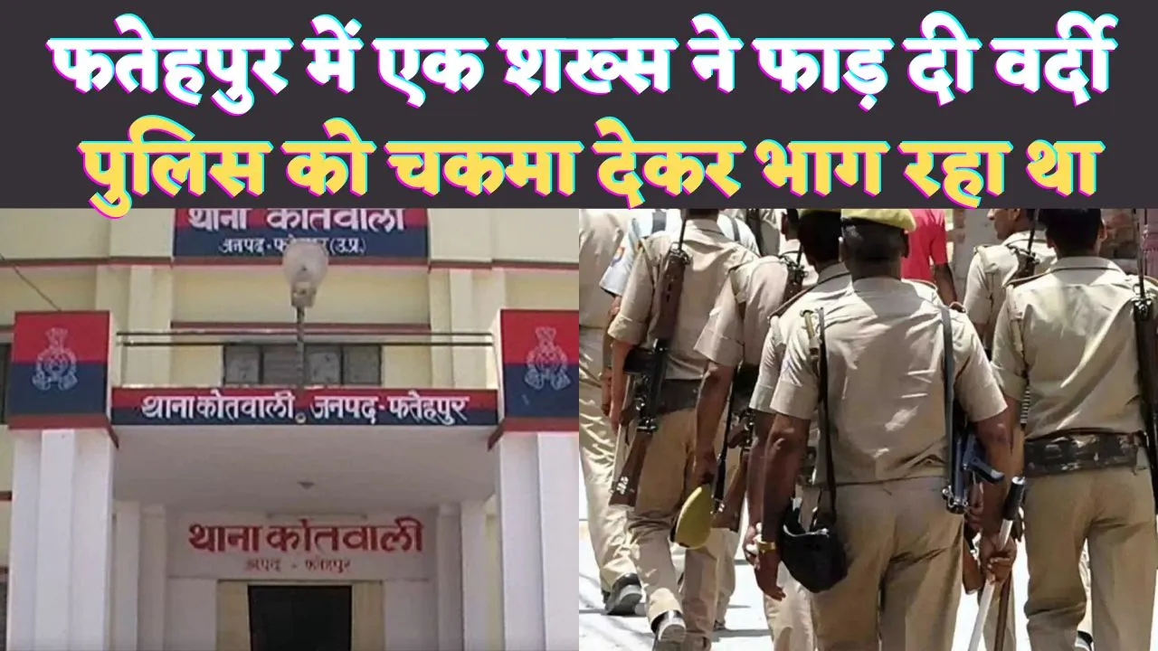 Fatehpur News: फतेहपुर में पुलिस कर्मी के फोटो खींचते ही फाड़ दी वर्दी ! एसपी आवास के निकट हुई घटना