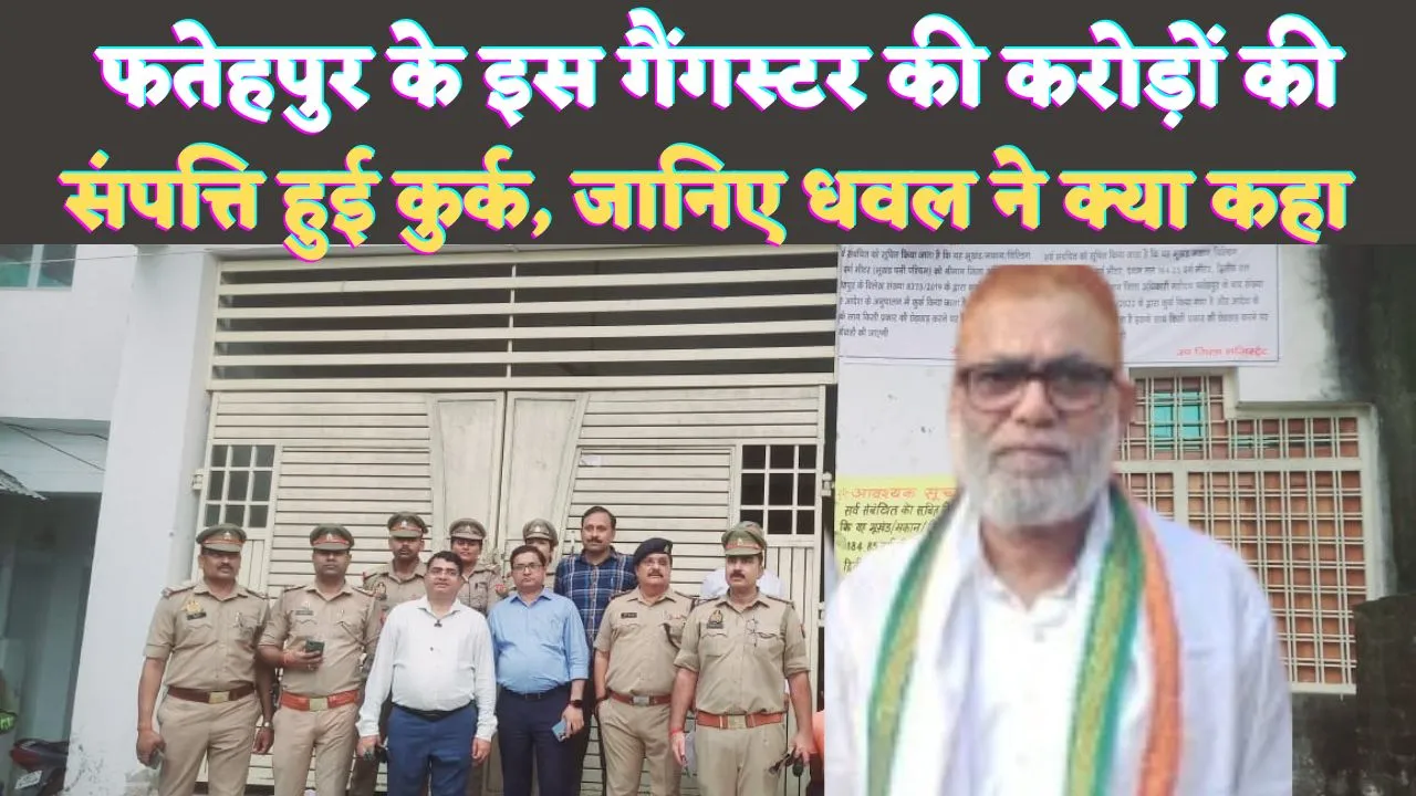 Fatehpur News: फतेहपुर के इस गैंगस्टर की करोड़ों की संपत्ति हुई सीज ! जानिए IPS Dhawal Jaiswal ने क्या कहा