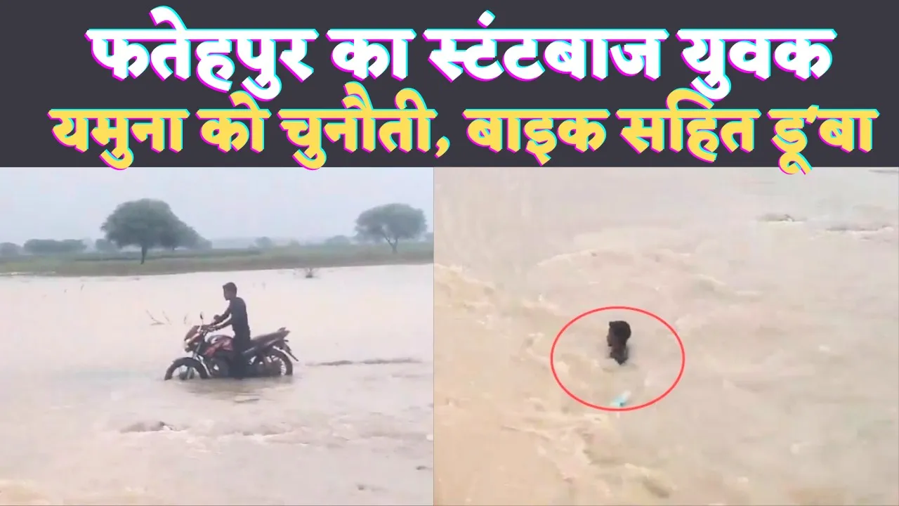 Fatehpur News: फतेहपुर में यमुना को चुनौती देने चला था युवक ! स्टंटबाजी में चली गई बाइक, ऐसे बची जान