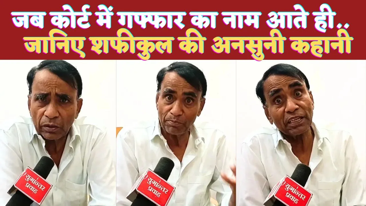 UP Fatehpur News: फतेहपुर के सीनियर वकील शफीकुल गफ्फार का निधन ! पीएम मोदी के केस में हाजी रजा को दिलाई थी बेल, जानिए क्या था उनका मिर्जापुर कनेक्शन 