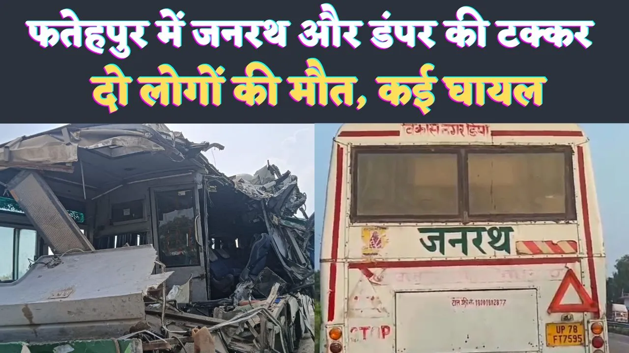 UP Accident News: यूपी के फतेहपुर में दुर्घटना ! जनरथ और डंपर की जोरदार टक्कर, दो लोगों की मौत कई घायल