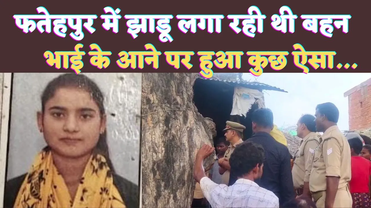 Fatehpur UP News: फतेहपुर में फोन से बात करने पर भाई ने टोंका तो फंदे से झूली बहन