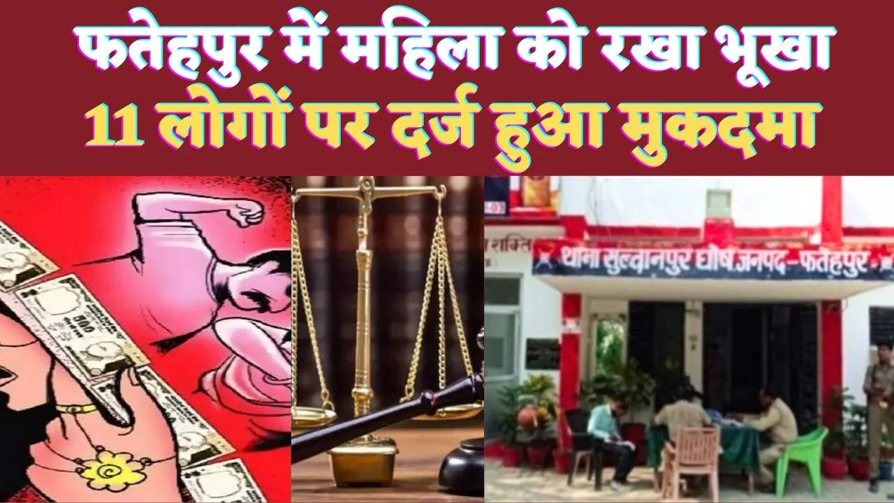 Fatehpur UP News: फतेहपुर में बहू को कई दिनों तक रखा भूखा ! ऐसे बचाई जान, 11 लोगों पर दर्ज हुआ मुकदमा