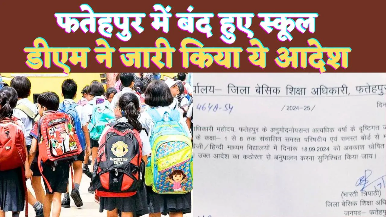 School News In UP Today: यूपी के फतेहपुर में स्कूल हुए बंद ! बीएसए ने जारी किया आदेश