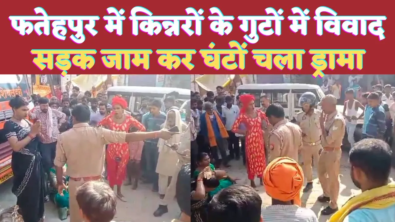 UP Fatehpur News: यूपी के फतेहपुर में किन्नरों का तांडव ! सड़क जाम कर घंटों चला ड्रामा