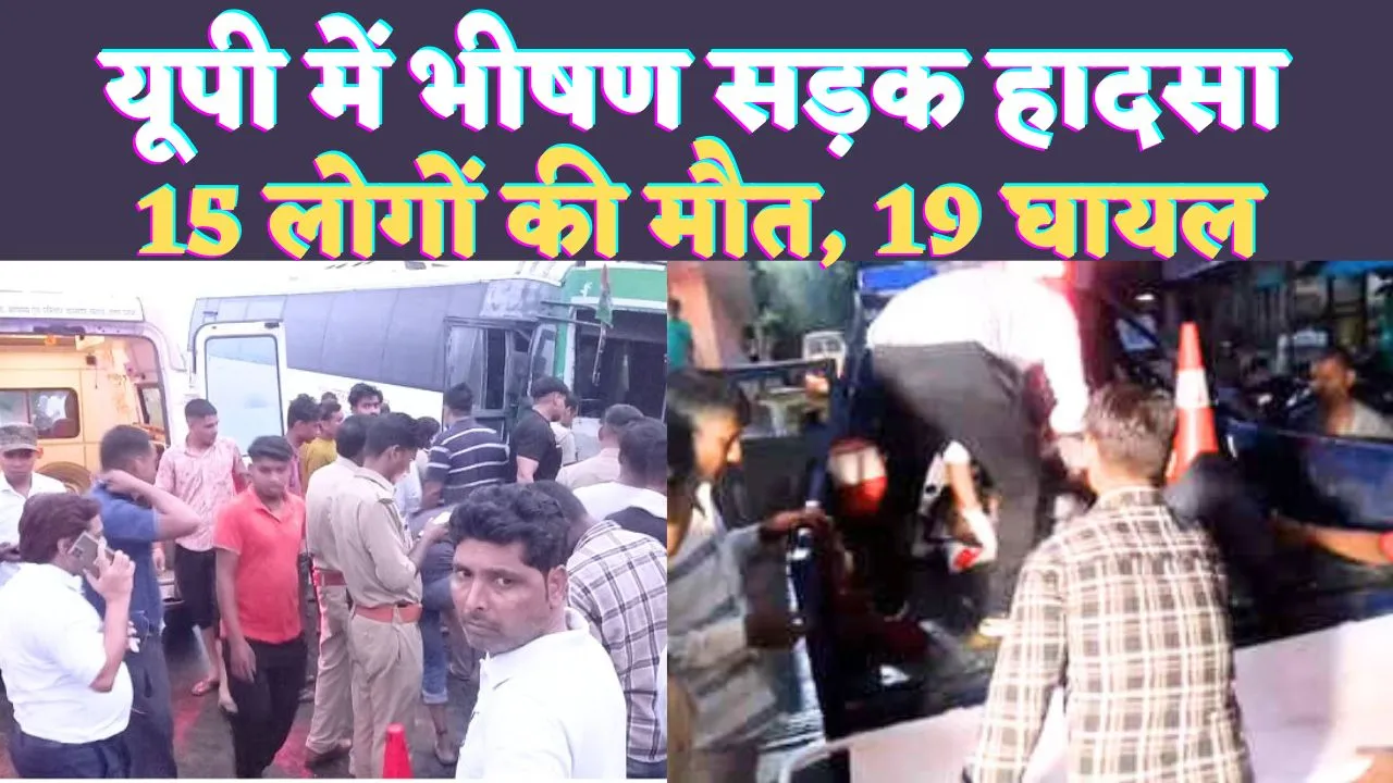 UP Accident News: यूपी के हाथरस में भीषण सड़क हादसा ! 15 लोगों की मौत 19 घायल