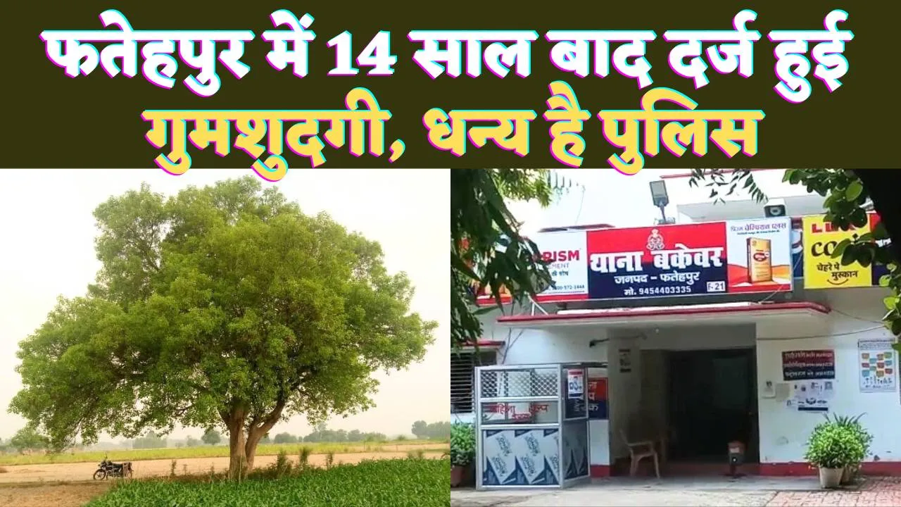 UP Fatehpur News: यूपी के फतेहपुर में 14 साल बाद दर्ज हुई गुमशुदगी ! धन्य है पुलिस की लीला