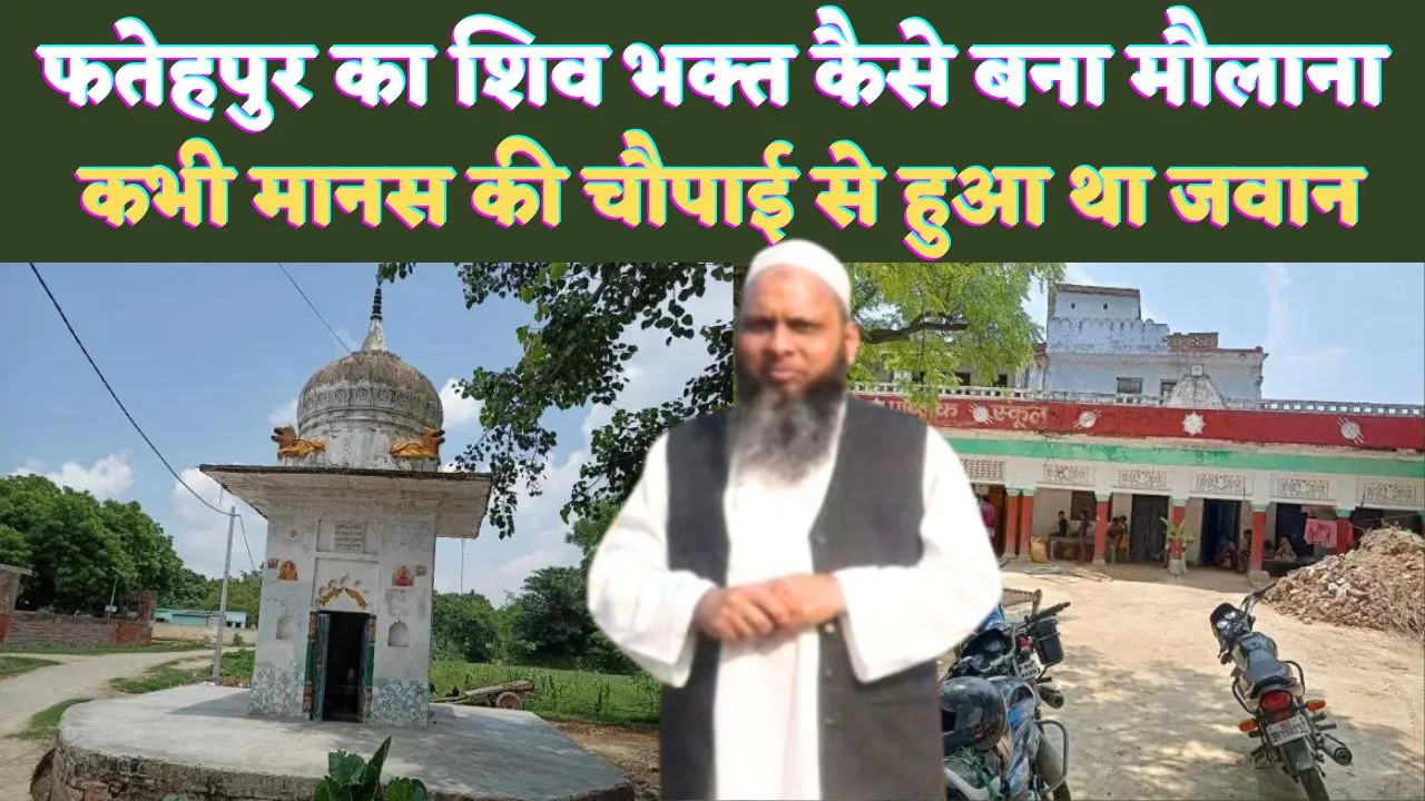 UP Fatehpur News: फतेहपुर का शिवभक्त कैसे बना Umar Gautam ! मंदिर का शिलापट्ट बयां करता है धार्मिकता की कहानी