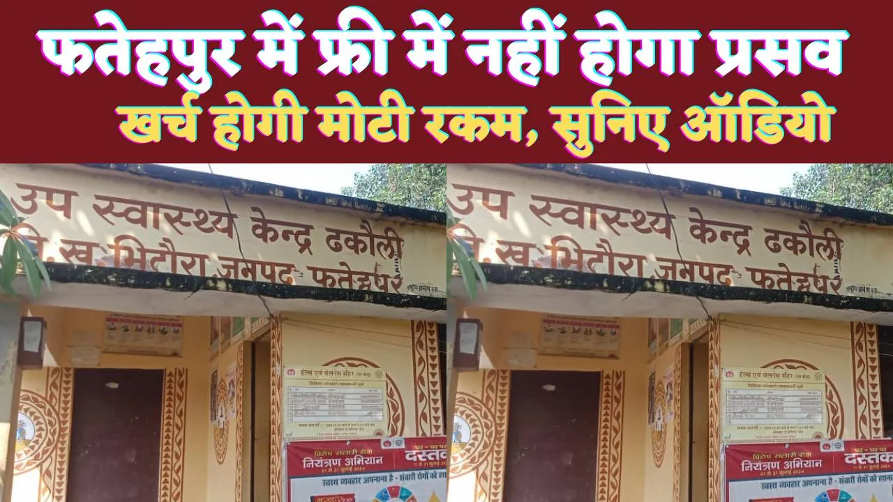 UP Fatehpur News: फतेहपुर के इस सरकारी अस्पताल में अब फ्री में नहीं होगी प्रसूता की डिलीवरी ! खर्च होगी मोटी रकम