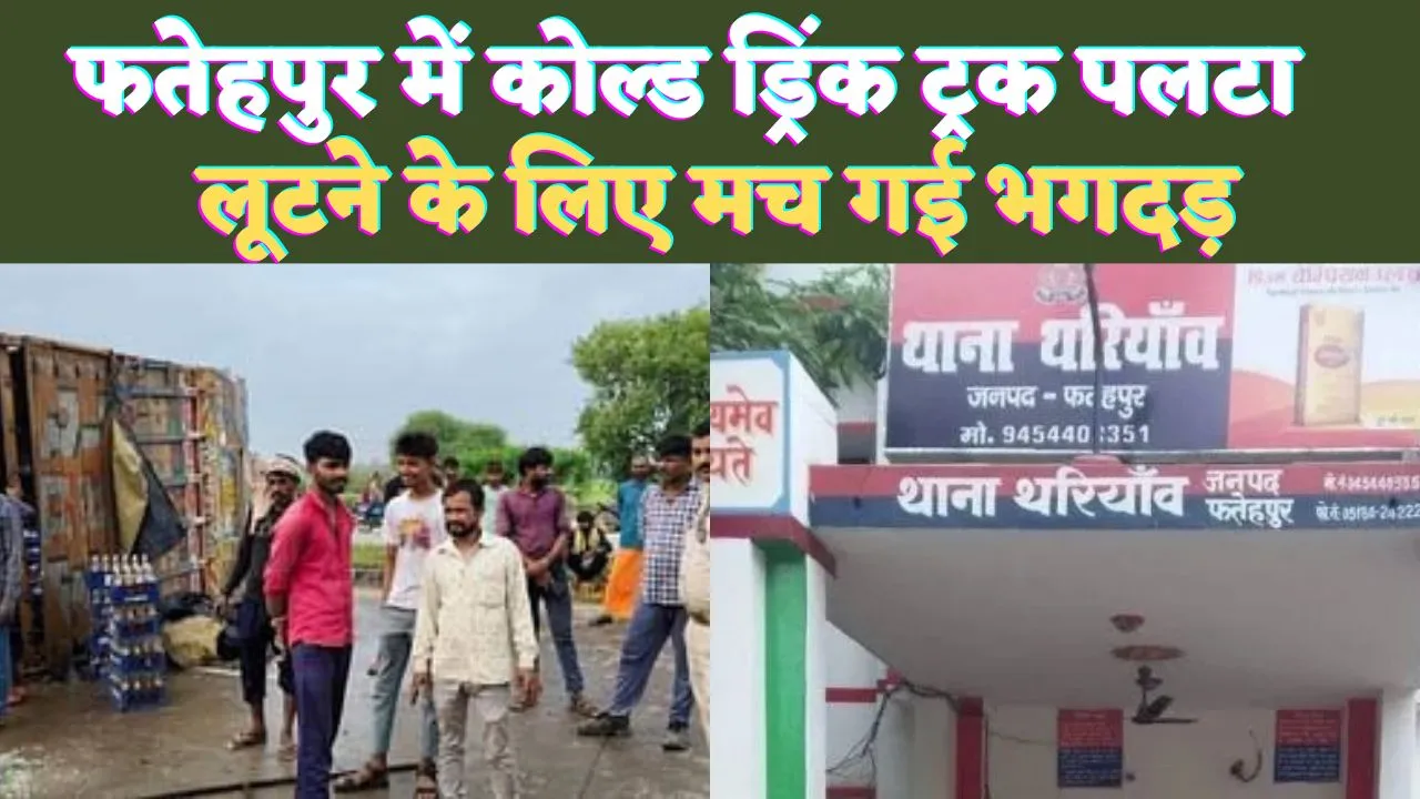 UP News Today: यूपी के फतेहपुर में कोल्ड ड्रिंक लूटने के लिए मच गई भगदड़ ! आधी रात को हुई घटना