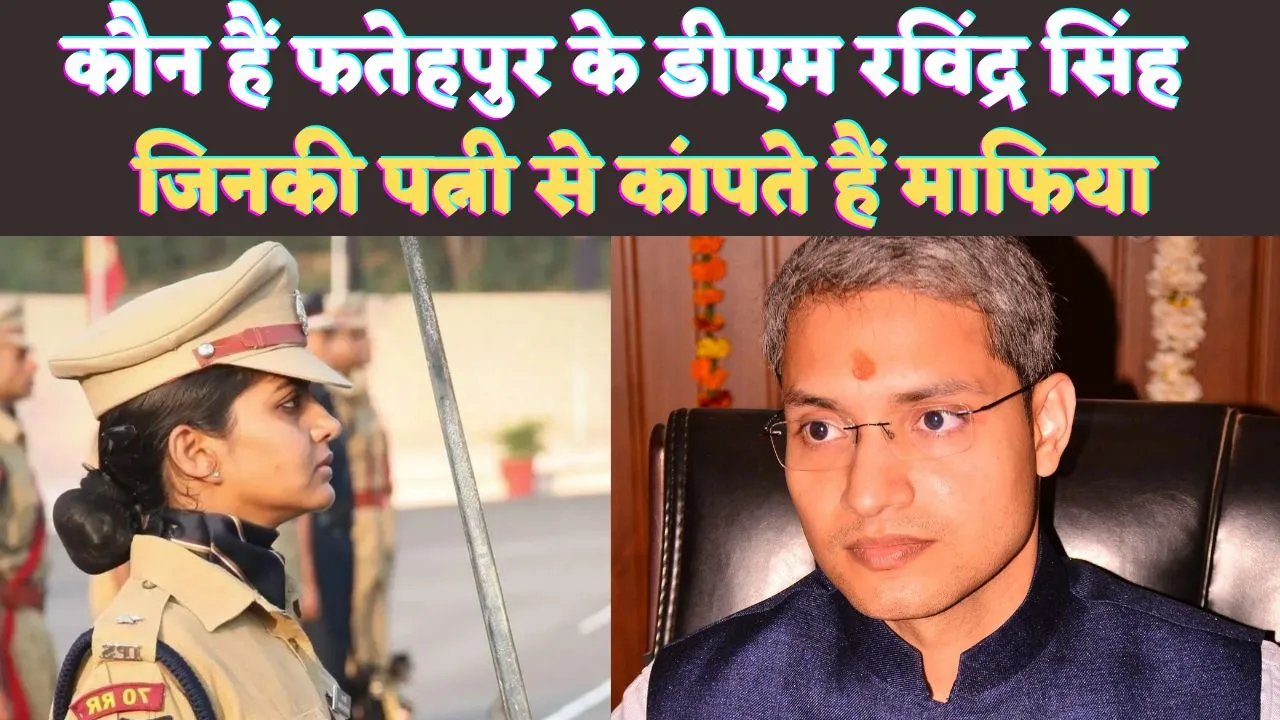 Who Is IAS Ravinder Singh: फतेहपुर डीएम रविंद्र सिंह कौन हैं ! जिनके तेवर से अधिकारियों के छूटते हैं पसीने, पत्नी भी हैं लेडी सिंघम