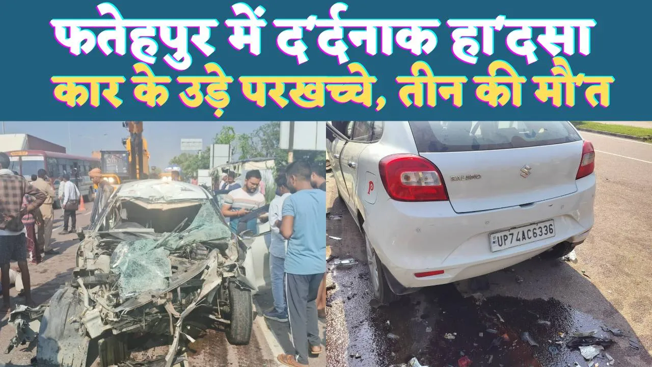 Fatehpur Accident News: यूपी के फतेहपुर में दर्दनाक दुर्घटना ! ट्राला से टकराई बोलेनो कार, तीन की मौत