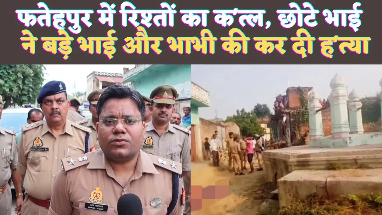 Fatehpur Khaga News: यूपी के फतेहपुर में छोटे भाई ने बड़े भाई और भाभी की कर दी हत्या ! वजह ये बताई जा रही है