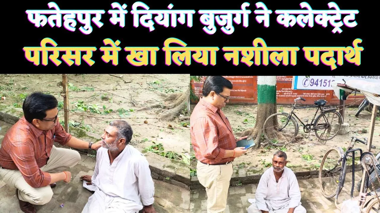 Fatehpur UP News: यूपी के फतेहपुर में न्याय ना मिलने से पीड़ित ने कलेक्ट्रेट परिसर में खा ली नशीली दवा, हालत नाजुक