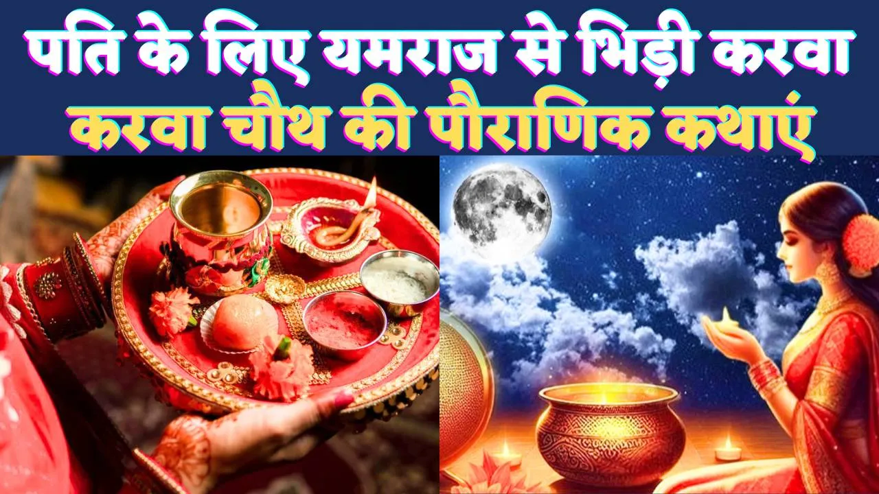 Karwa Chauth Katha Likhi Hui 2024: कौन थी करवा जो पति के प्राण बचाने के लिए यमराज से भिड़ गई ! जानिए करवा चौथ व्रत कथाएं