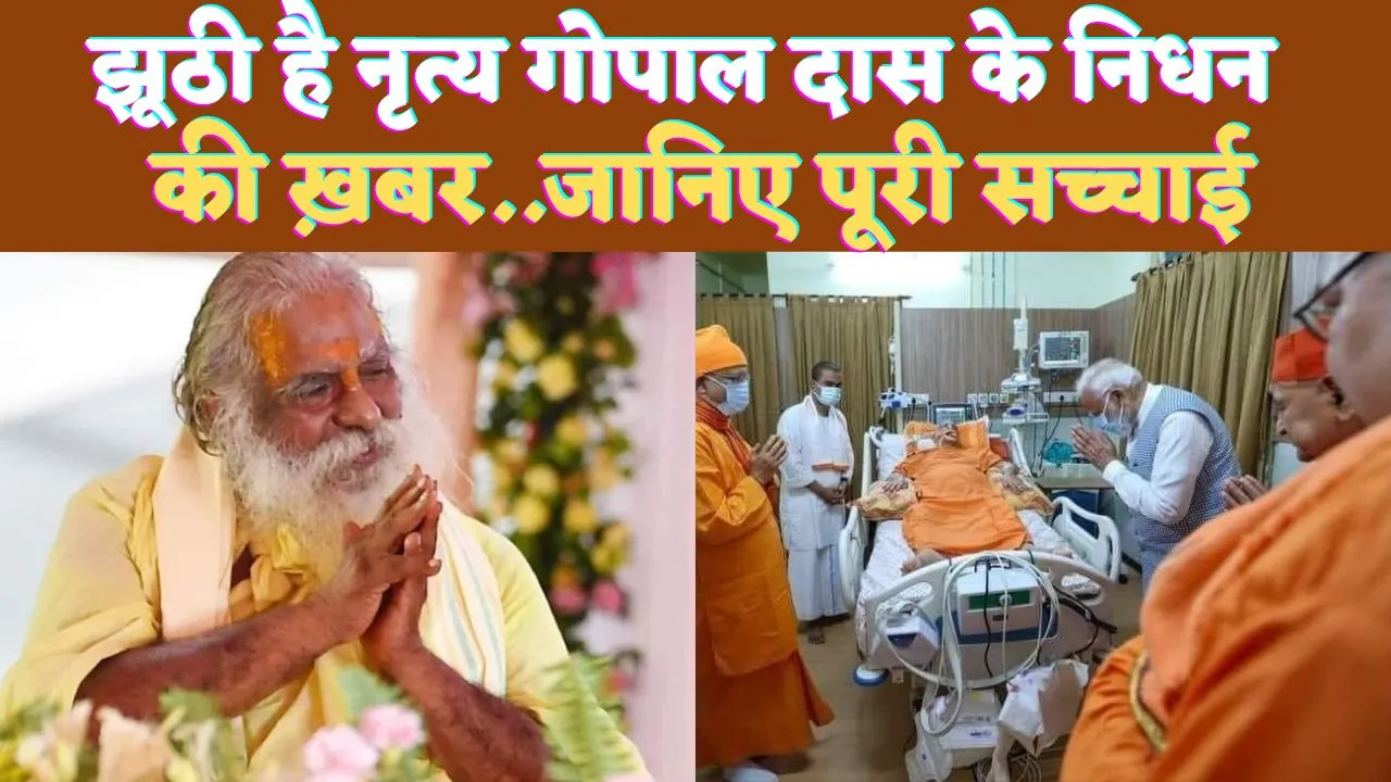 Mahant Nritya Gopal Das: राम जन्मभूमि ट्रस्ट के अध्यक्ष महंत नृत्य गोपाल दास के निधन की खबरें झूठी ! जानिए पूरी सच्चाई