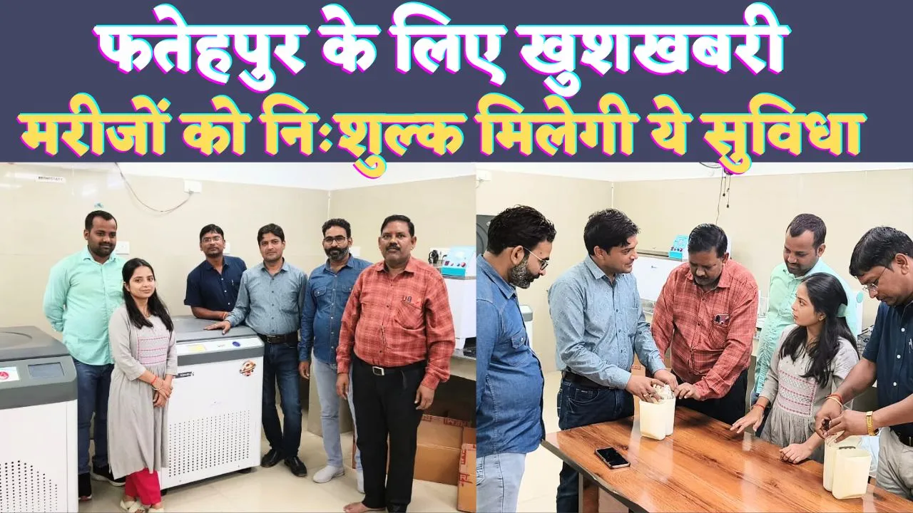 UP Fatehpur News: फतेहपुर के लिए खुशखबरी ! गंभीर मरीजों को जिला अस्पताल में मिलेगी ये सुविधा